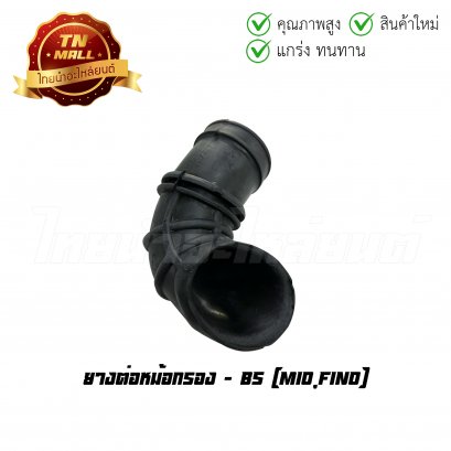 ยางต่อหม้อกรอง Mio Fino ยี่ห้อ BS